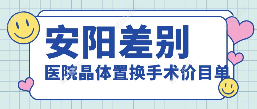安阳差别医院晶体置换手术价目单