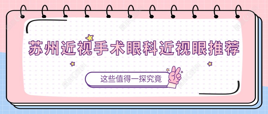 苏州近视手术眼科近视眼推荐