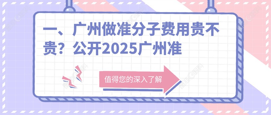 一、广州做准分子费用贵不贵？公开2025广州准分子价目表