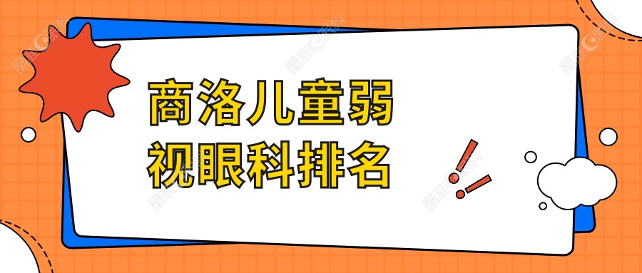 商洛儿童弱视眼科排名