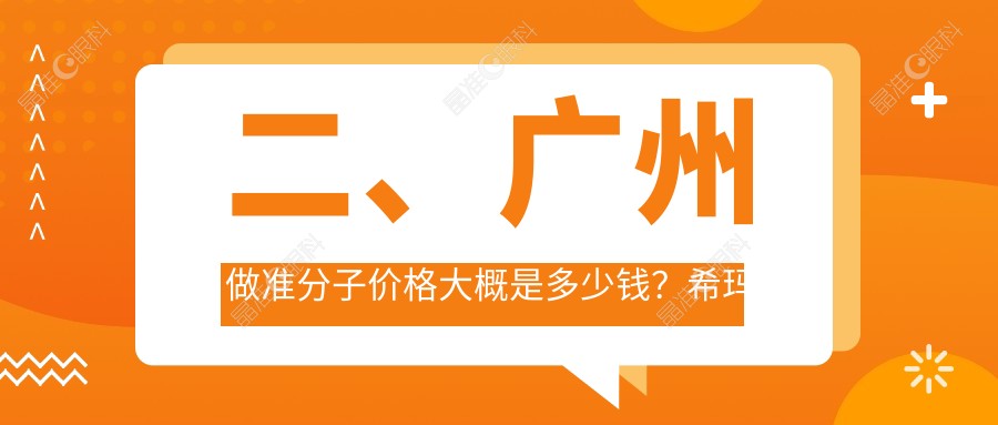 二、广州做准分子价格大概是多少钱？希玛林顺潮眼科医院7298|佰视佳9480|爱尔眼科7758