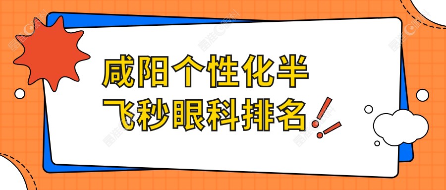 咸阳个性化半飞秒眼科排名