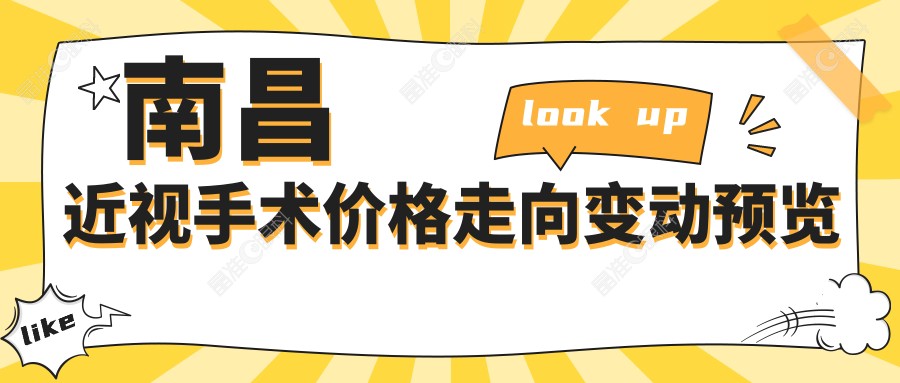 南昌近视手术价格走向变动预览