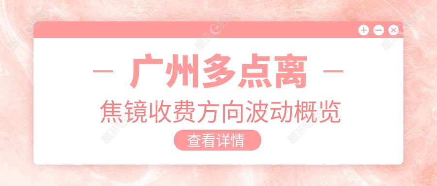 广州多点离焦镜收费方向波动概览