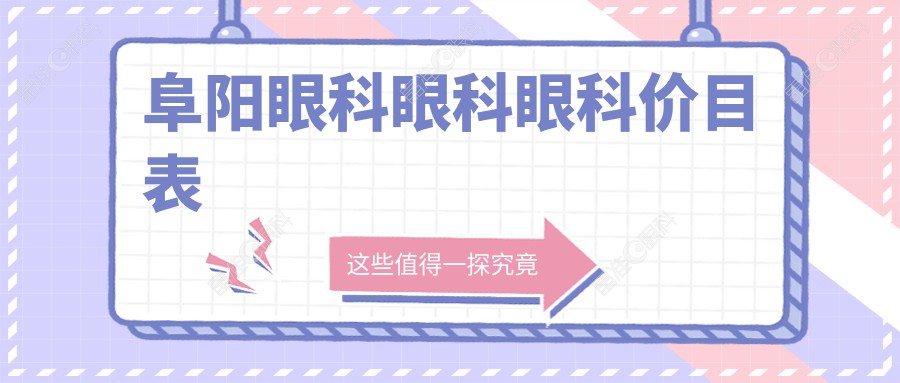 阜阳眼科眼科眼科价目表