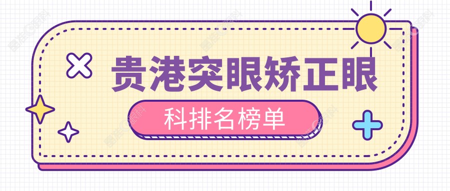 贵港突眼矫正眼科排名榜单