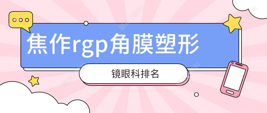 焦作rgp角膜塑形镜眼科排名