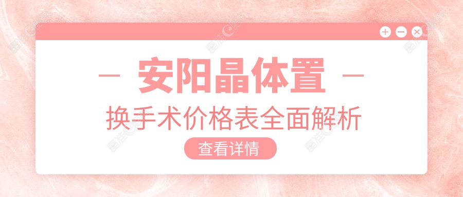 安阳晶体置换手术价格表全面解析