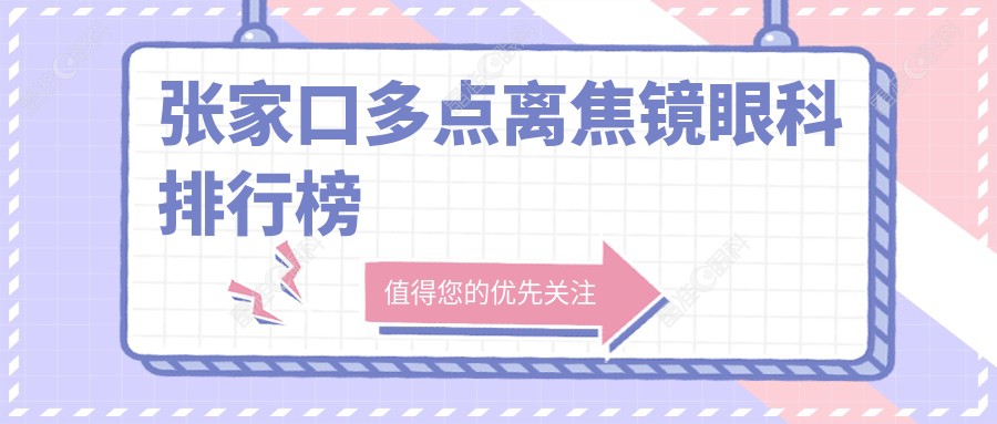 张家口多点离焦镜眼科排行榜