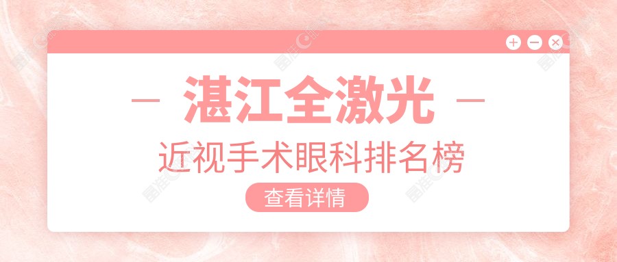 湛江全激光近视手术眼科排名榜