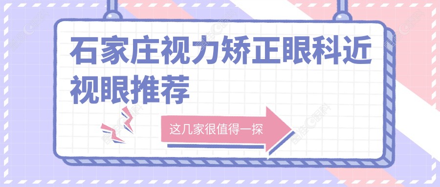 石家庄视力矫正眼科近视眼推荐