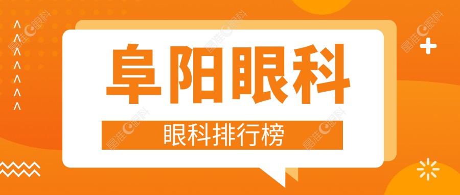 阜阳眼科眼科排行榜
