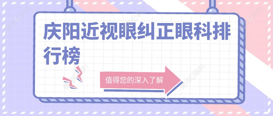 庆阳近视眼纠正眼科排行榜