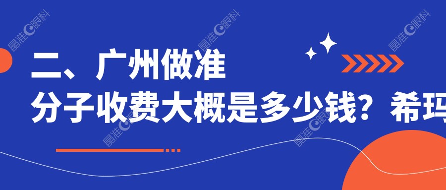 二、广州做准分子收费大概是多少钱？希玛林顺潮眼科医院7298|佰视佳9480|爱尔眼科7758