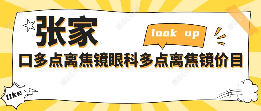 张家口多点离焦镜眼科多点离焦镜价目单
