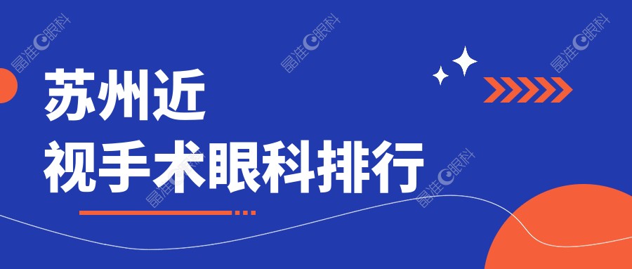 苏州近视手术眼科排行