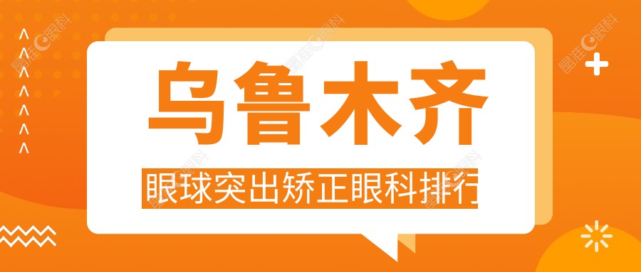 乌鲁木齐眼球突出矫正眼科排行