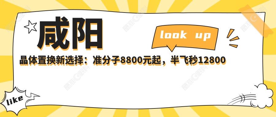 咸阳晶体置换新选择：准分子8800元起，半飞秒12800元，揭秘真实案例与价格表！