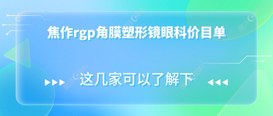 焦作rgp角膜塑形镜眼科价目单