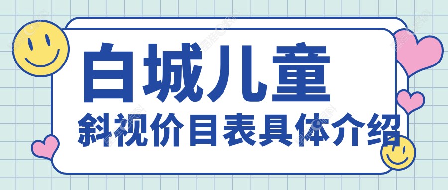 白城儿童斜视价目表具体介绍