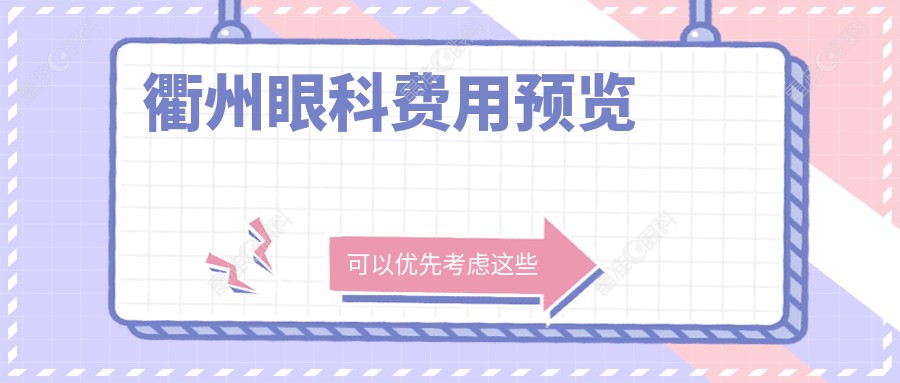 衢州眼科费用预览