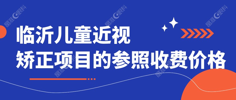 临沂儿童近视矫正项目的参照收费价格表