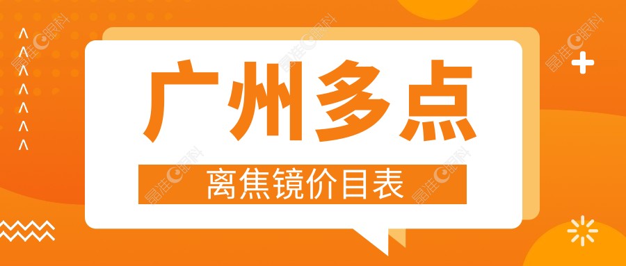 广州多点离焦镜价目表