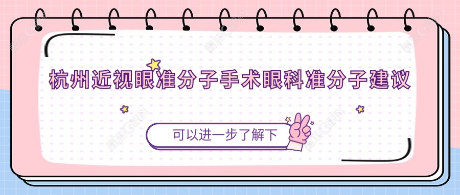 杭州近视眼准分子手术眼科准分子建议