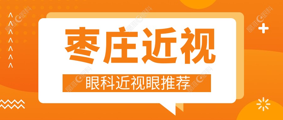 枣庄近视眼科近视眼推荐