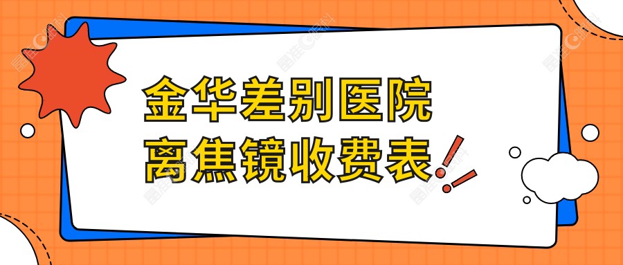 金华差别医院离焦镜收费表