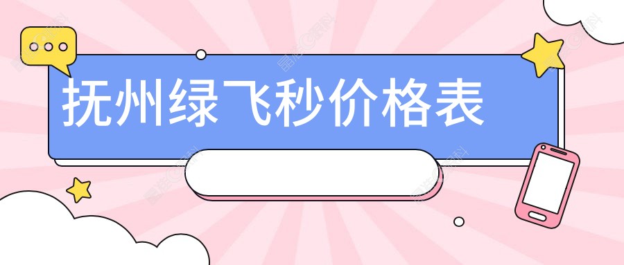 抚州绿飞秒价格表