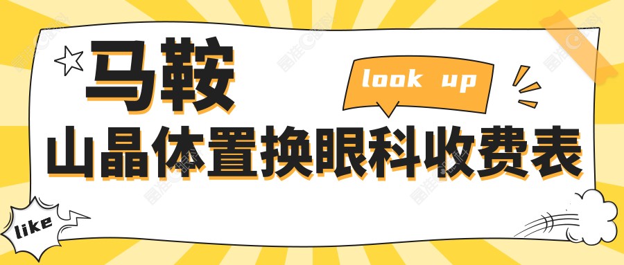 马鞍山晶体置换眼科收费表