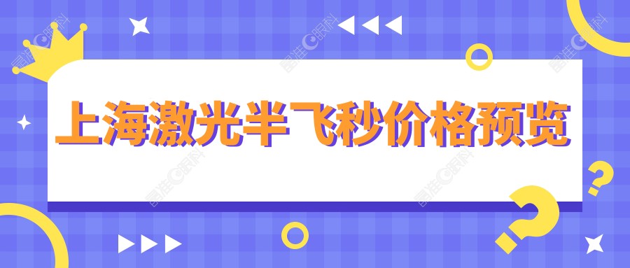 上海激光半飞秒价格预览