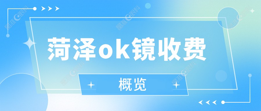 菏泽ok镜收费概览