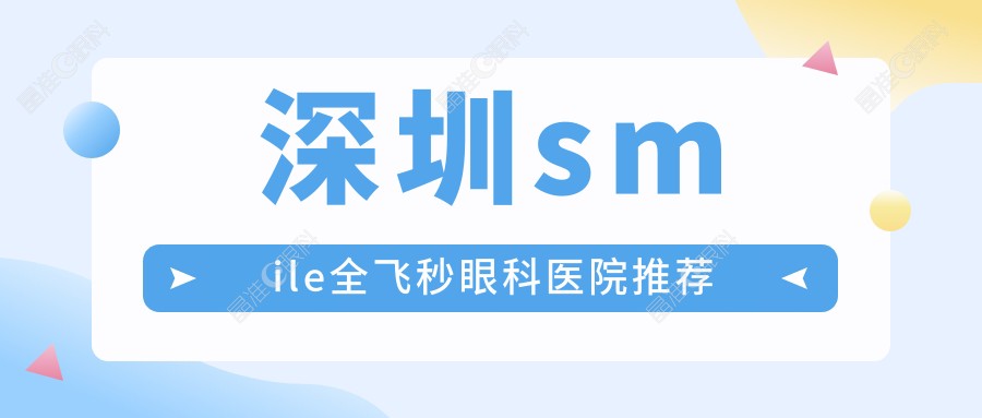深圳smile全飞秒眼科医院推荐
