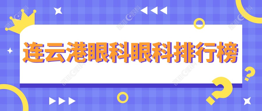 连云港眼科眼科排行榜