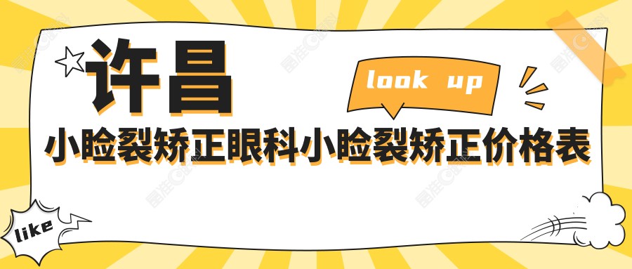 许昌小睑裂矫正眼科小睑裂矫正价格表