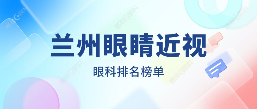 兰州眼睛近视眼科排名榜单