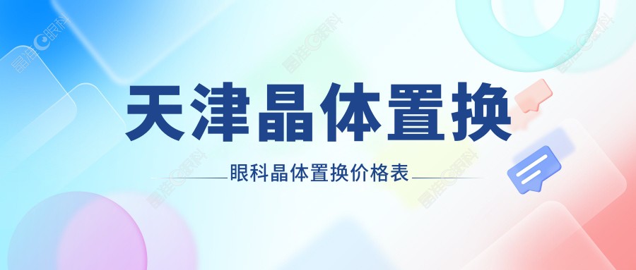天津晶体置换眼科晶体置换价格表