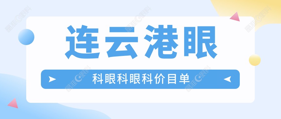 连云港眼科眼科眼科价目单