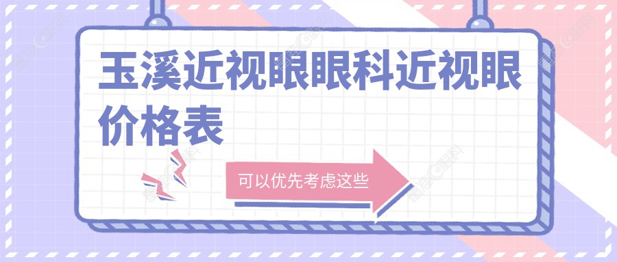 玉溪近视眼眼科近视眼价格表