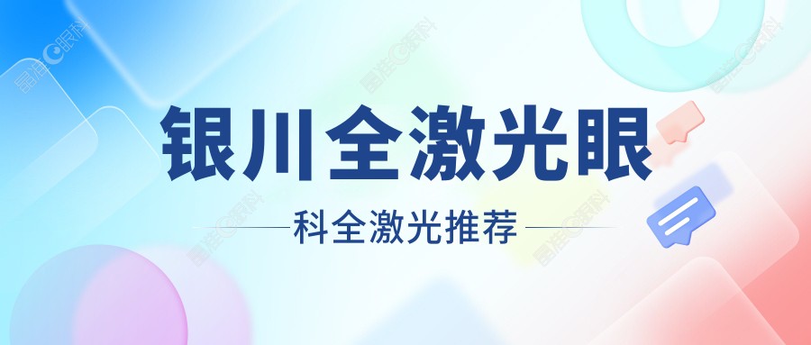 银川全激光眼科全激光推荐