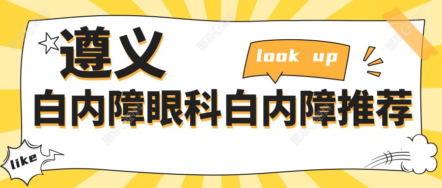 遵义白内障眼科白内障推荐