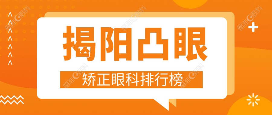 揭阳凸眼矫正眼科排行榜