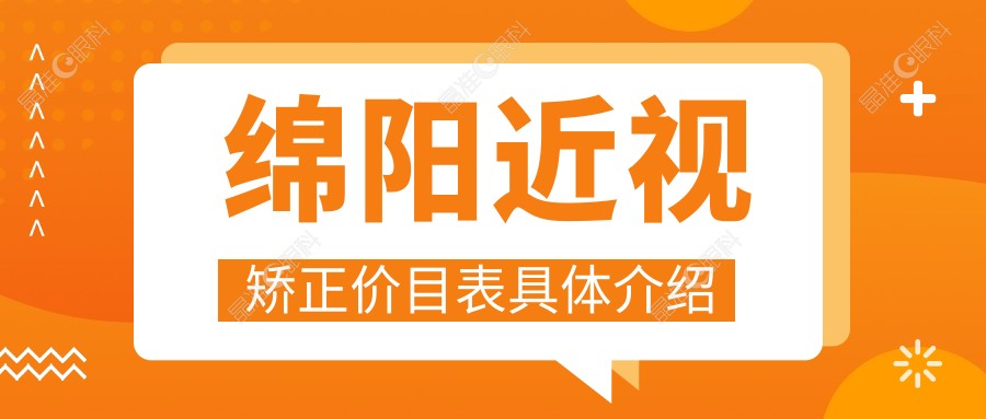绵阳近视矫正价目表具体介绍