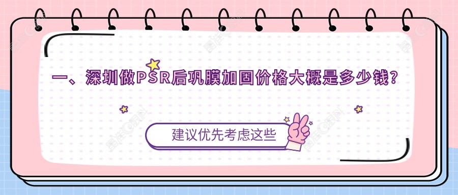 一、深圳做PSR后巩膜加固价格大概是多少钱？揭晓2025深圳PSR后巩膜加固价格表