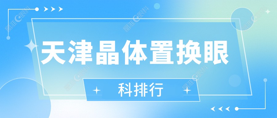 天津晶体置换眼科排行