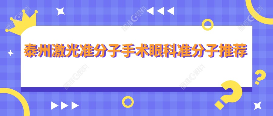 泰州激光准分子手术眼科准分子推荐