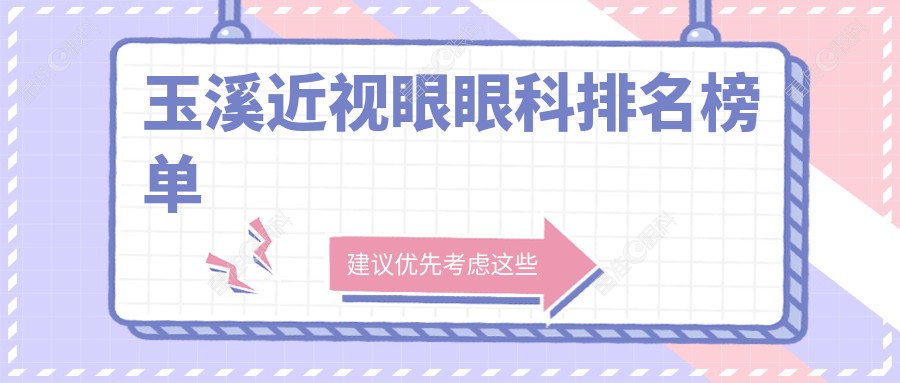 玉溪近视眼眼科排名榜单