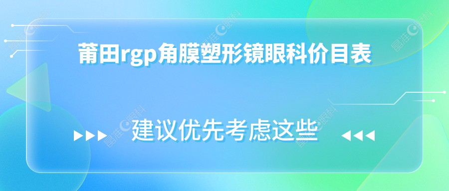 莆田rgp角膜塑形镜眼科价目表